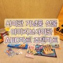 러브마트 | 사이판 기념품 선물 아이러브사이판 ABC마트 조텐마트