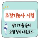 조경기능사 자격증 시험 필기 기출 문제 요점 정리 다운로드