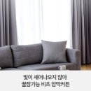 암막커튼으로 숙면 가능! 비츠 커튼 &amp; (feat)비츠조명