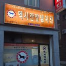 맥시칸치킨우암점
