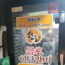 금호연탄갈비 이미지