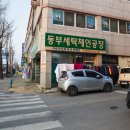 동부세탁체인공장 이미지