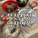 영자식당 | 부전시장 영자면옥 | 가성비 칼국수 만두 짜장면 맛집
