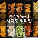 순살만공격동탄 | 순살만공격 치파포 얼티밋 내돈내산 솔직후기 맛 메뉴 추천