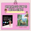 내진지 | AI 파티쉐! 러키리카님과 함께한 내 블로그는 내가 꾸민다! (내.블.내.꾸) 진심 진지한 후기^^