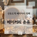 베이커리 손유(Bakery Sonyou)