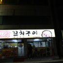백합꼬치구이