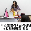 예뻐지는맞춤스타일링퍼스널컬러와골격진단 | [전북 전주] 퍼스널컬러 , 골격진단 ,컬러테라피 통합 강의 후기