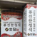 도담한정식 이미지