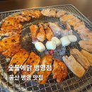 세븐일레븐 울산병영중부점 | 울산병영회식 닭갈비 고기 맛집 숯불에닭