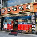김밥천국 묵호점 네이버블로그