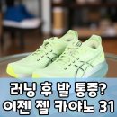 운동화의 품격 | 젤 카야노 31: 러닝의 품격을 높이는 발 편한 혁명