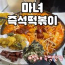 마녀떡볶이 | 별내동 마녀즉석떡볶이 후기