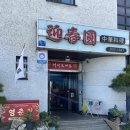 영춘원식당 | 경북 의성 영춘원 핑계고 깡촌캉스 맛집후기