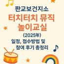 판교보건지소 | 판교보건지소 터치터치 뮤직 놀이교실 (2025년) 일정, 접수방법 및 참여 후기 총정리