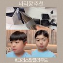 컷트에더하다 | 이발기추천 아들 셀프 컷트 크리스탈클라우드 바리깡 하나로 전문가처럼