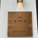 남편이 만족한 송파역 미용실/라온뷰티하우스_정현실장님 남자 가르마펌 후기