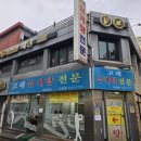 고래 삼계탕 전문 이미지