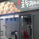 평사(부산방향)휴게소 호두과자