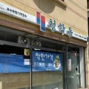 단종로 | [영월 맛집] 청학동, 생선구이 돌솥밥 정갈한 반찬 내돈내산 후기