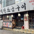 역전소금구이