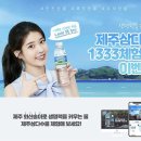 제주 삼다수 1333체험단 이벤트, 본사 공식 “가정배송” 서비스 이용해보세요!