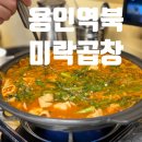 [역북동맛집] 술안주로 최고인 역북동 돼지곱창전골맛집 미락곱창