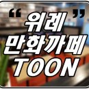 위례 만화카페 &#39; Toon(툰) 방문 후기