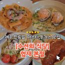 수선화식당 | 제주 협재해수욕장에서 놀고 가기 좋은 돈가스 파스타 맛집 수선화식당 솔직후기