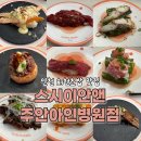 (주)아워홈 인천사랑병원점 | [인천 주안 시민공원역 회천초밥 맛집] 아인애비뉴 스시이안앤 주안아인병원점 솔직후기 웨이팅