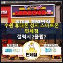 31 | 수원 정자동 휴대폰 성지 플립7 지금!!