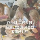 현지패션 | K패션키트 사용 후기: 캐나다 교류학생 프로그램에서 아이들이 직접 디자인했어요