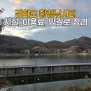 황청낚시터 | 강화도 황청낚시터 빙어낚시 입어료 방갈로 시설소개 내돈내산