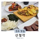 씨유 진주신안강변점 | 신안동한정식 푸짐한 오곡밥 한상, 가족모임하기 좋은 진주밥집 산청각