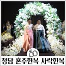 사락 | 청담 혼주한복 대여 2부 신랑신부한복 사락한복 본식후기 픽업 반납 방법