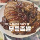 화곡로61길 | 강서구 맛집 발산역 무등족발 추천 잡내없고 야들쫄깃한 식감