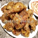 쌔떼치킨&꾸버불라 이미지