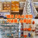 제주도 함덕 24시 무인 기념품,소품샵 : 올레 파머스 함덕 후기(감귤모자, 집게핀,말랑이,키링)