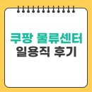 입금전 입금후 | 쿠팡 물류센터 알바 후기 급여 입금 (풀필먼트)