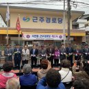 근주경로당 창원일보