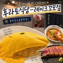꼬모베어 | 동탄호수공원 맛집 데이트 ′후라토식당 ′레이크꼬모점 솔직후기