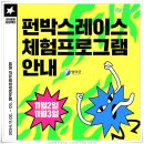 영덕야성초등학교 | 주말 휴일(11.2-3)은 영덕펀박스레이스🚗에서 체험행사 즐기세요!