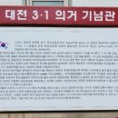 대전 3.1의거 기념관 이미지