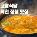 고랑식당 | 덕천점심 김치찌개 고등어구이로 가성비 최고 고랑식당 후기