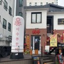 새로와미용실 | 상수역맛집 이수쭈꾸미 홍대점 술이 술술 들어가는 야장 분위기 맛집