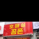 호매실꽁폰