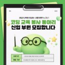 교1세천 | 2025 하반기 코드클럽 찾아가는 SW교육기부단 합격 및 발대식 후기