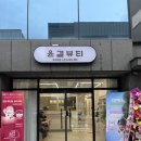 윤결 사우나 이미지