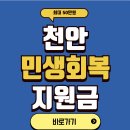 GS25 아산시민점 | 천안 민생회복 지원금 사용처 완벽 가이드, 천안 아산 같이 사용?
