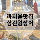 부천상록학교 | [까치울맛집] 삼관왕장어 춘의점 | 할머니도 만족하신 부천 가족 외식 장소 추천